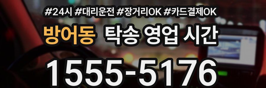 방어동 탁송 영업 시간