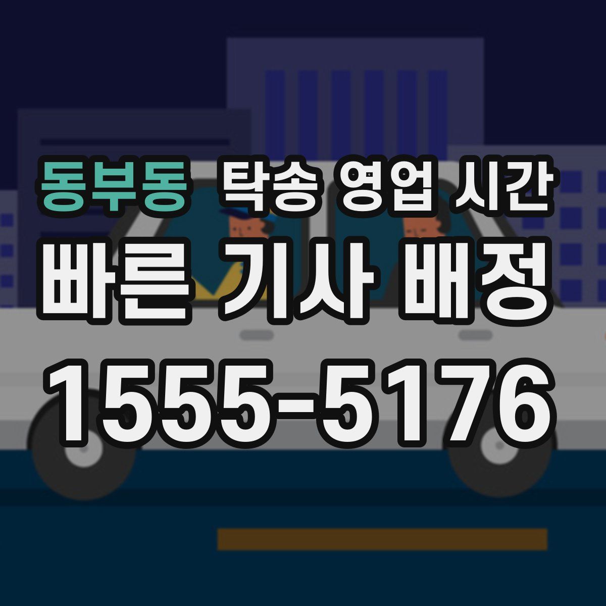 동부동 탁송 영업 시간