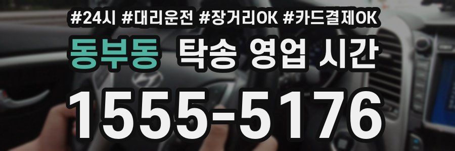 동부동 탁송 영업 시간