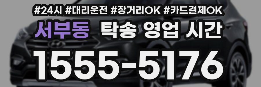 서부동 탁송 영업 시간