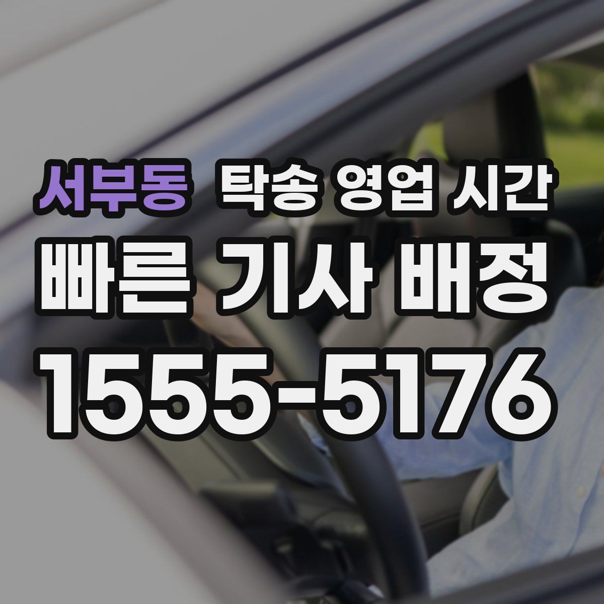 서부동 탁송 영업 시간