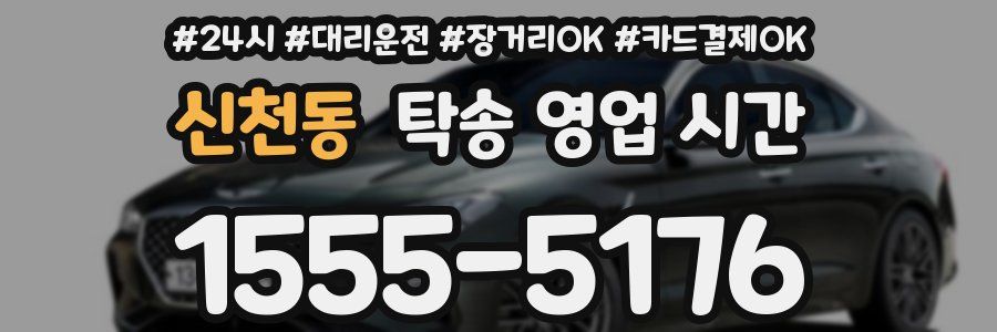 신천동 탁송 영업 시간