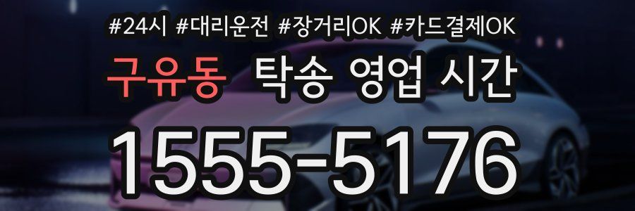 구유동 탁송 영업 시간