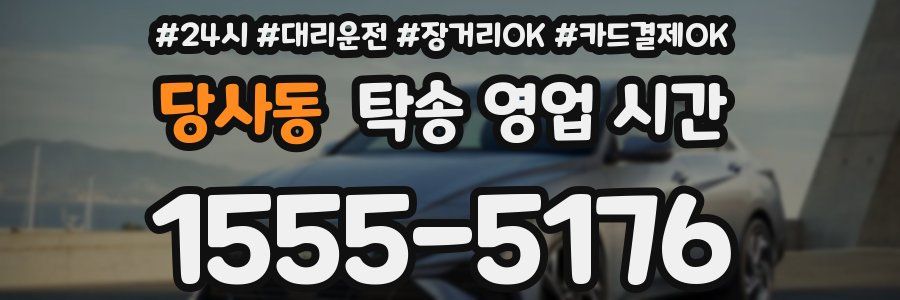 당사동 탁송 영업 시간