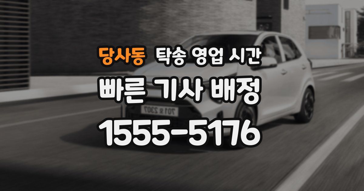 당사동 탁송 영업 시간