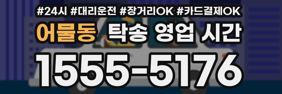 어물동 탁송 영업 시간