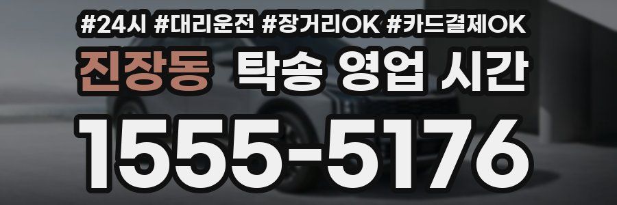 진장동 탁송 영업 시간