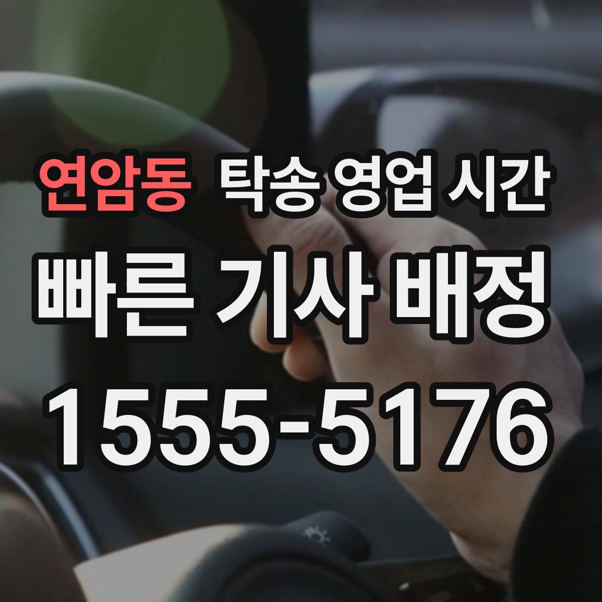 연암동 탁송 영업 시간