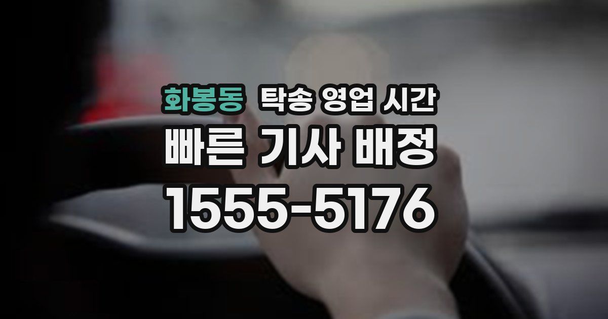 화봉동 탁송 영업 시간