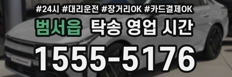 범서읍 탁송 영업 시간