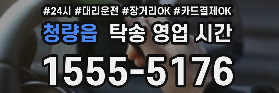 청량읍 탁송 영업 시간