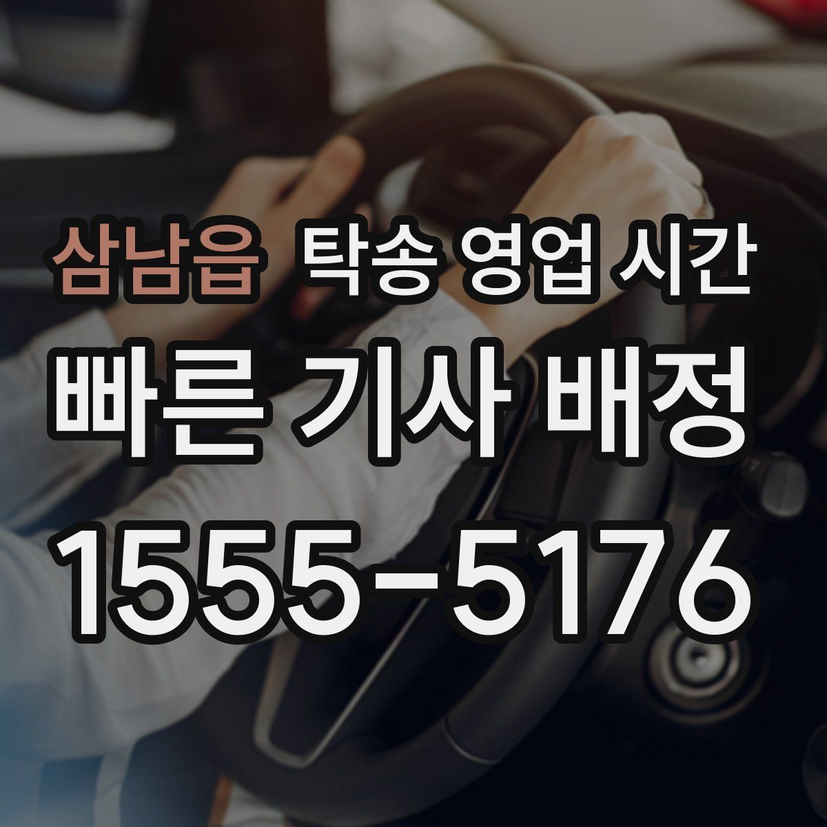 삼남읍 탁송 영업 시간