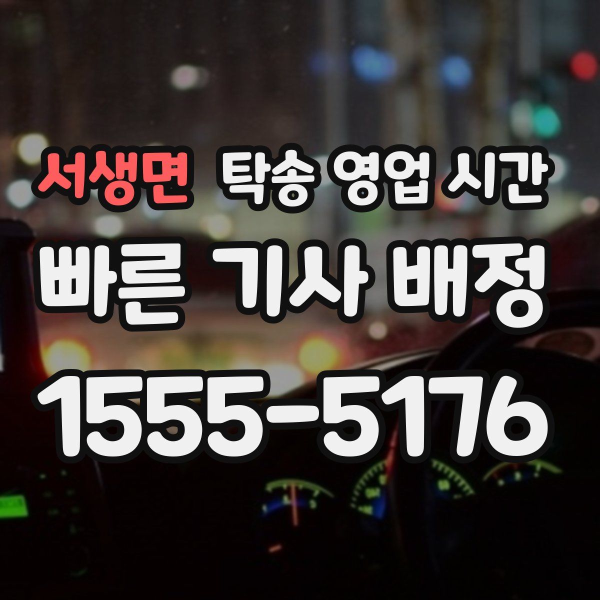 서생면 탁송 영업 시간