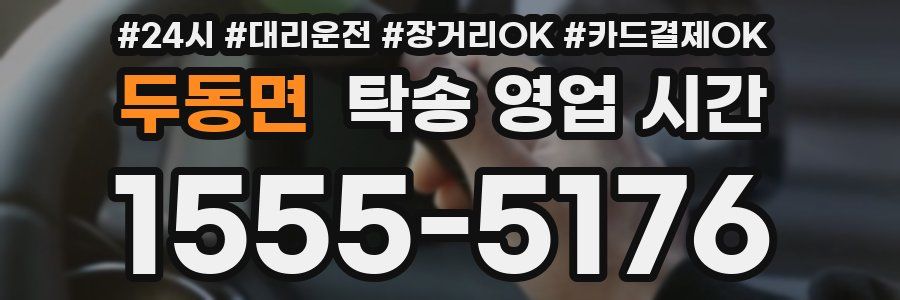 두동면 탁송 영업 시간