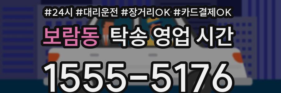 보람동 탁송 영업 시간