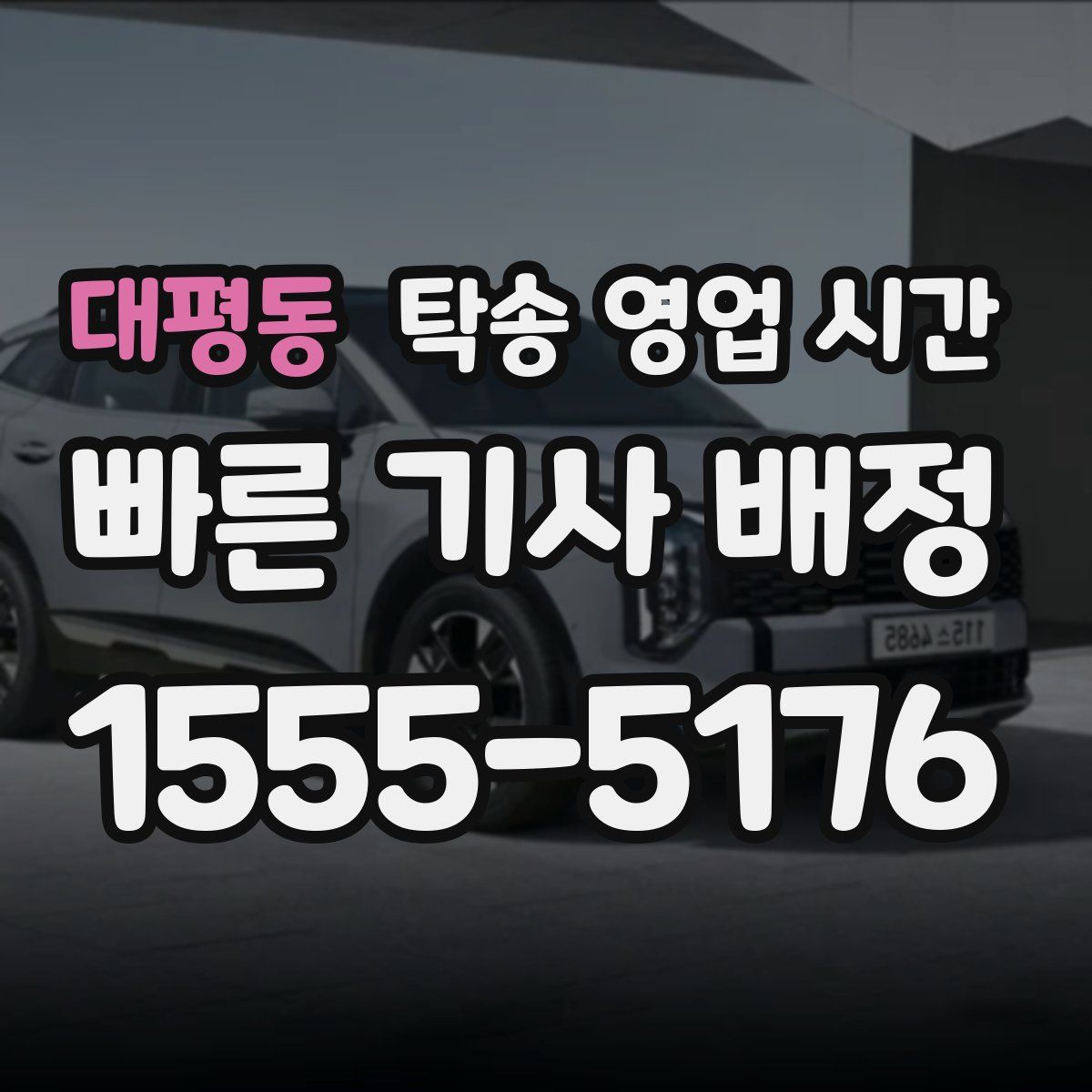 대평동 탁송 영업 시간