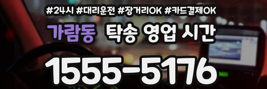 가람동 탁송 영업 시간
