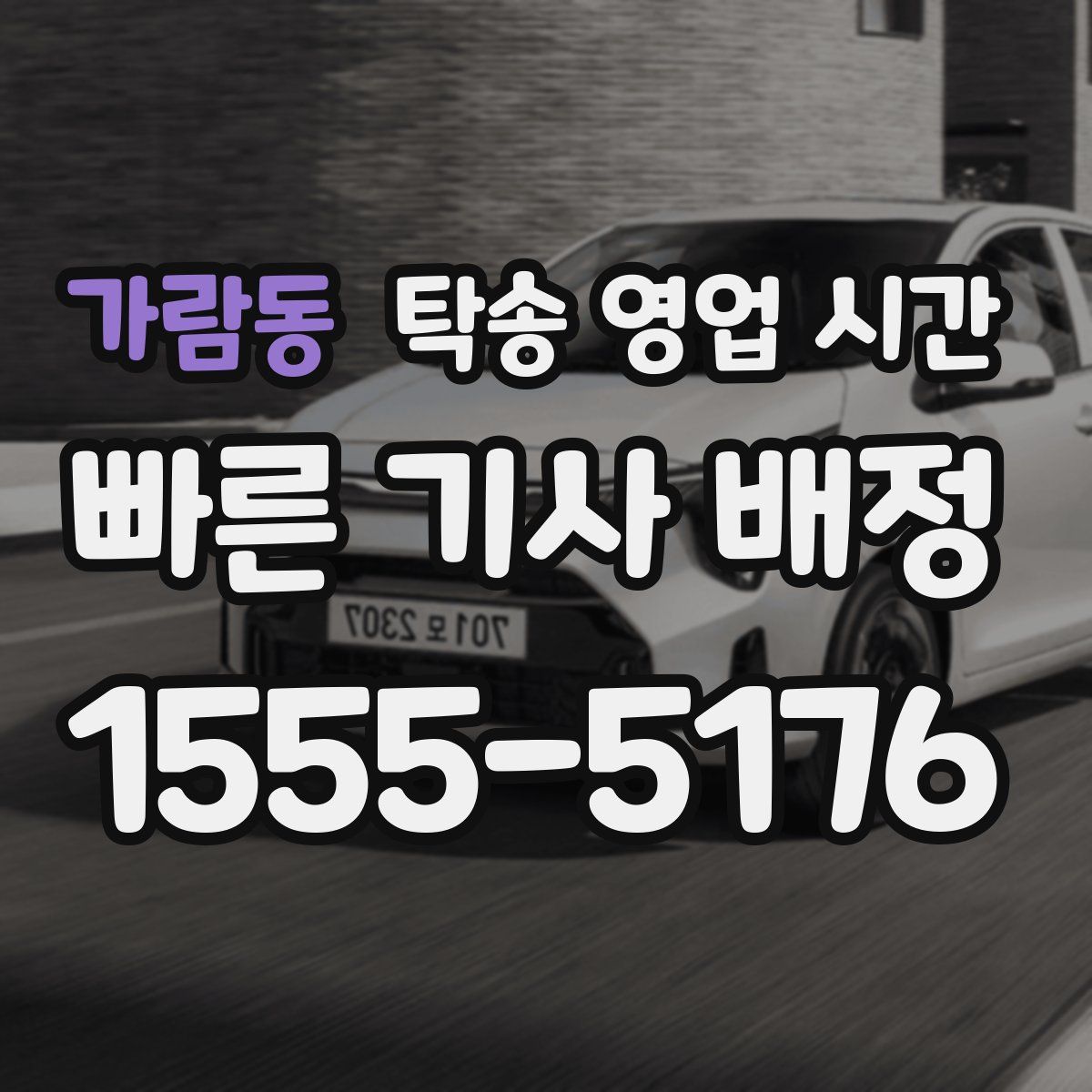 가람동 탁송 영업 시간