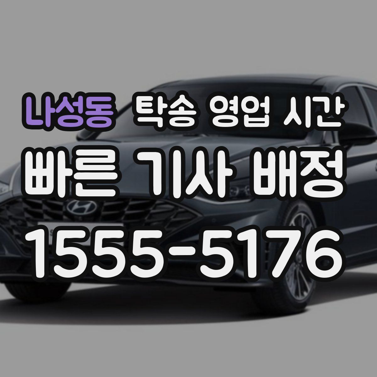 나성동 탁송 영업 시간