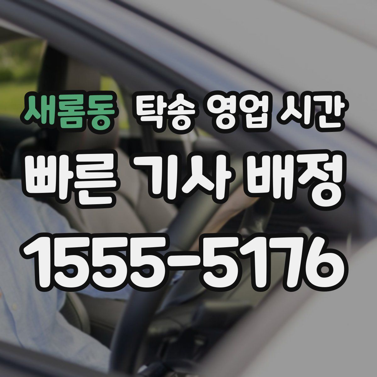 새롬동 탁송 영업 시간