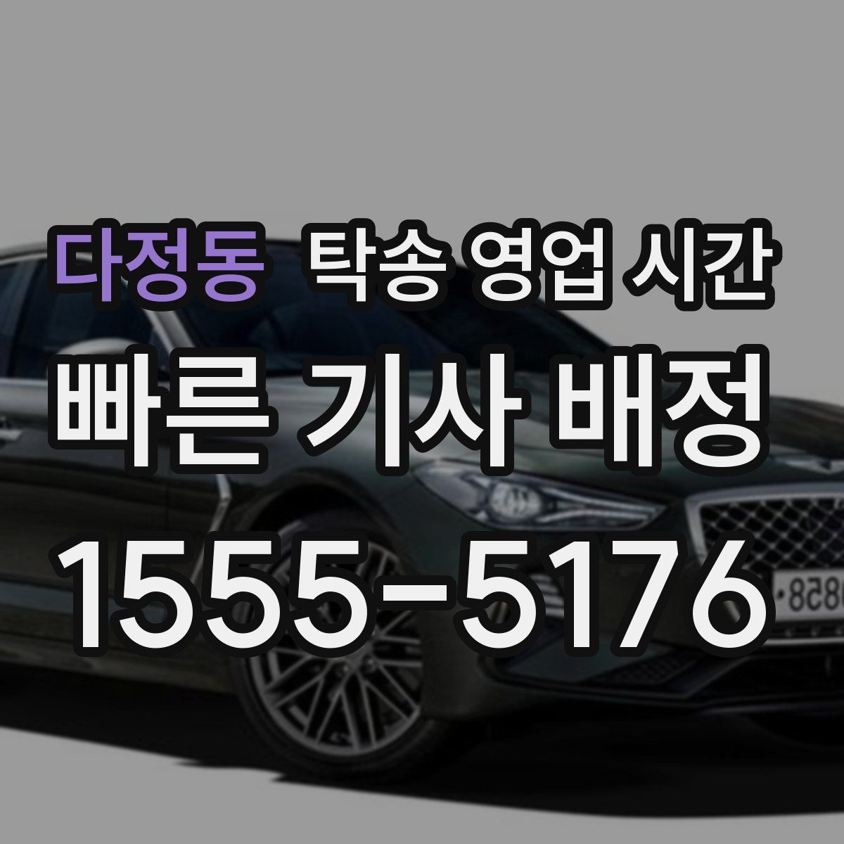 다정동 탁송 영업 시간