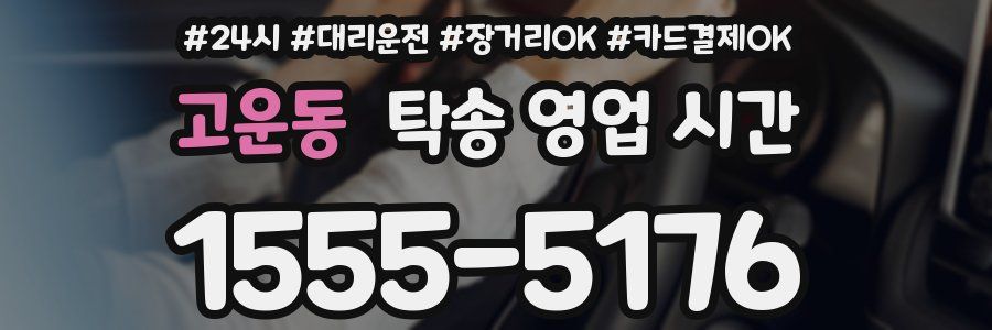 고운동 탁송 영업 시간