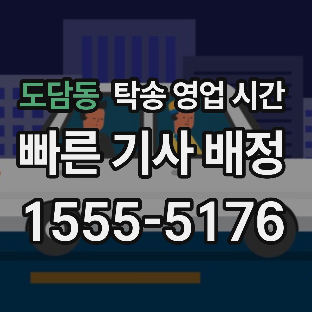 도담동 탁송 영업 시간