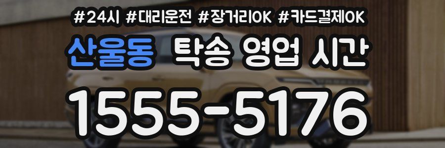 산울동 탁송 영업 시간