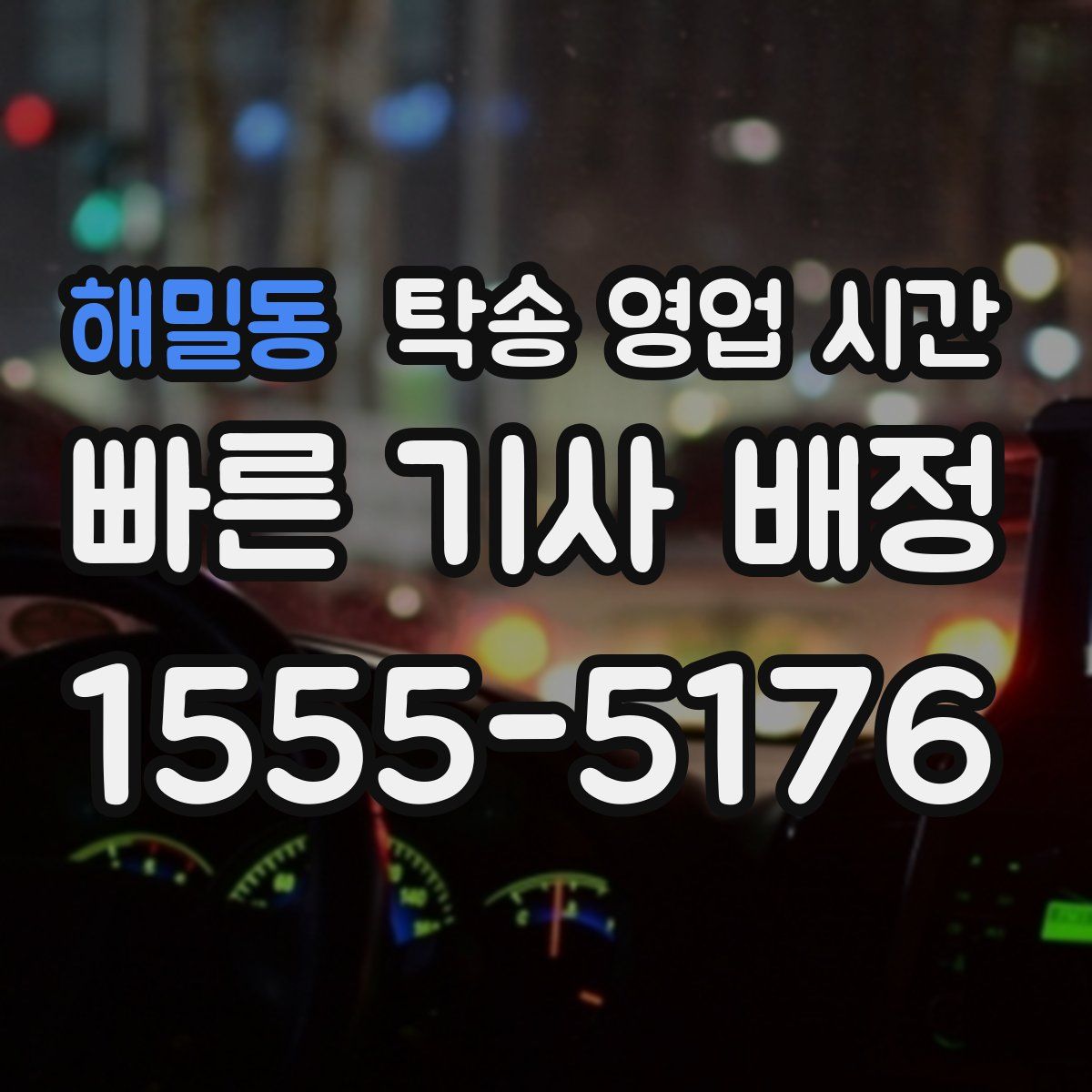 해밀동 탁송 영업 시간