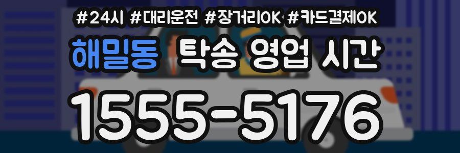 해밀동 탁송 영업 시간