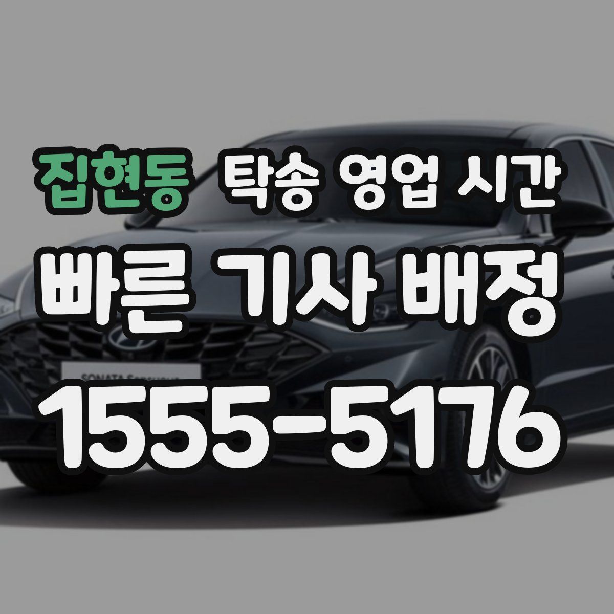 집현동 탁송 영업 시간