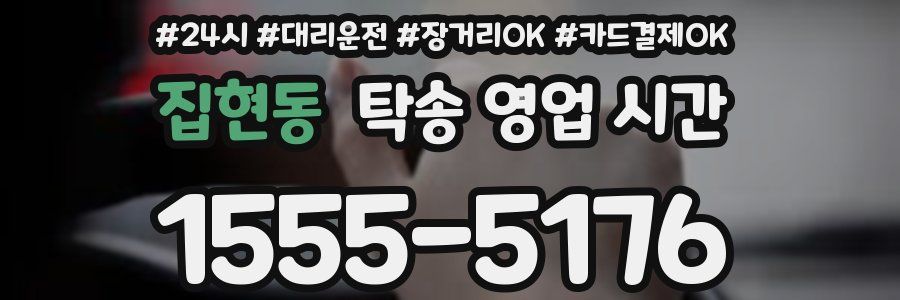 집현동 탁송 영업 시간