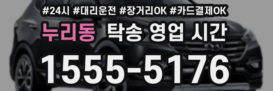 누리동 탁송 영업 시간