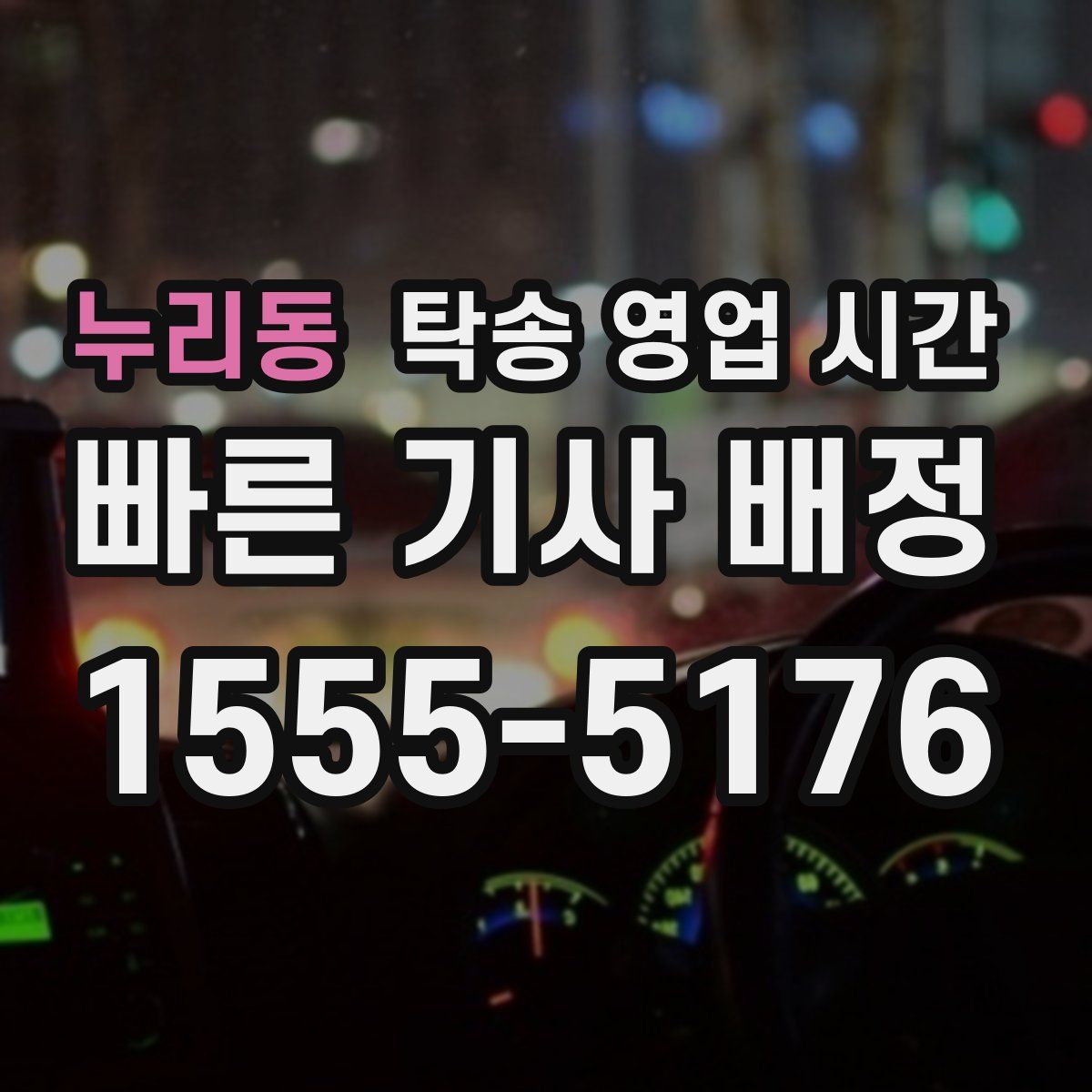 누리동 탁송 영업 시간