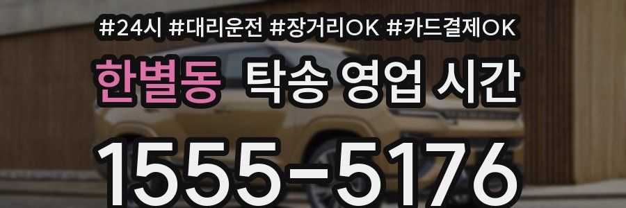 한별동 탁송 영업 시간