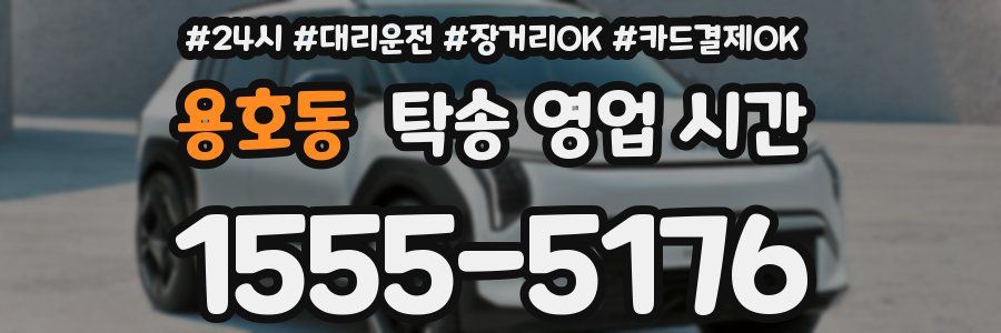 용호동 탁송 영업 시간