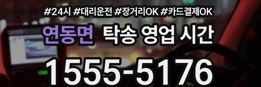 연동면 탁송 영업 시간