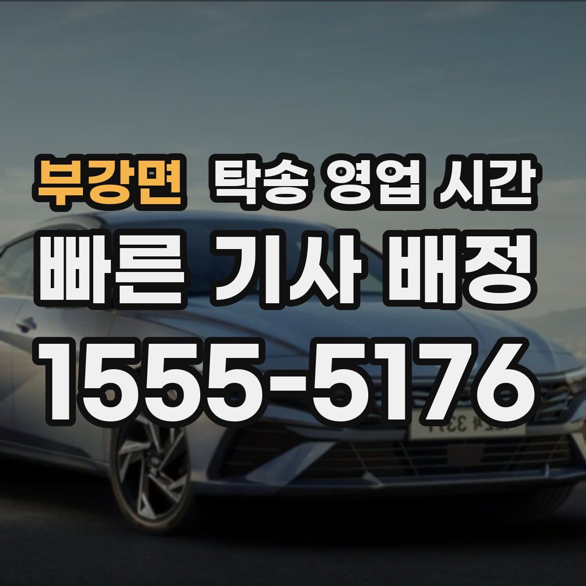 부강면 탁송 영업 시간