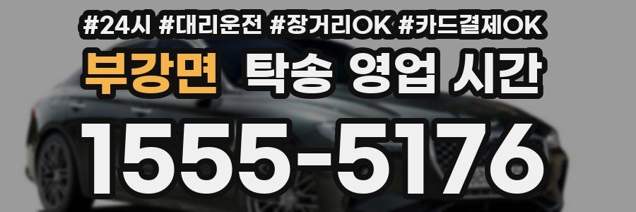 부강면 탁송 영업 시간