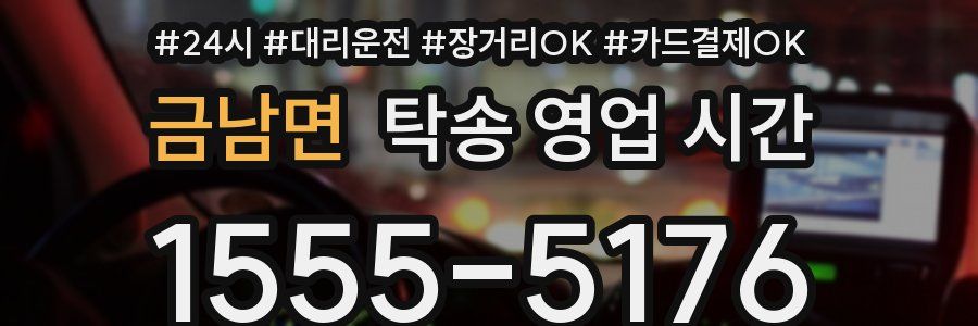 금남면 탁송 영업 시간