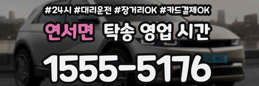 연서면 탁송 영업 시간
