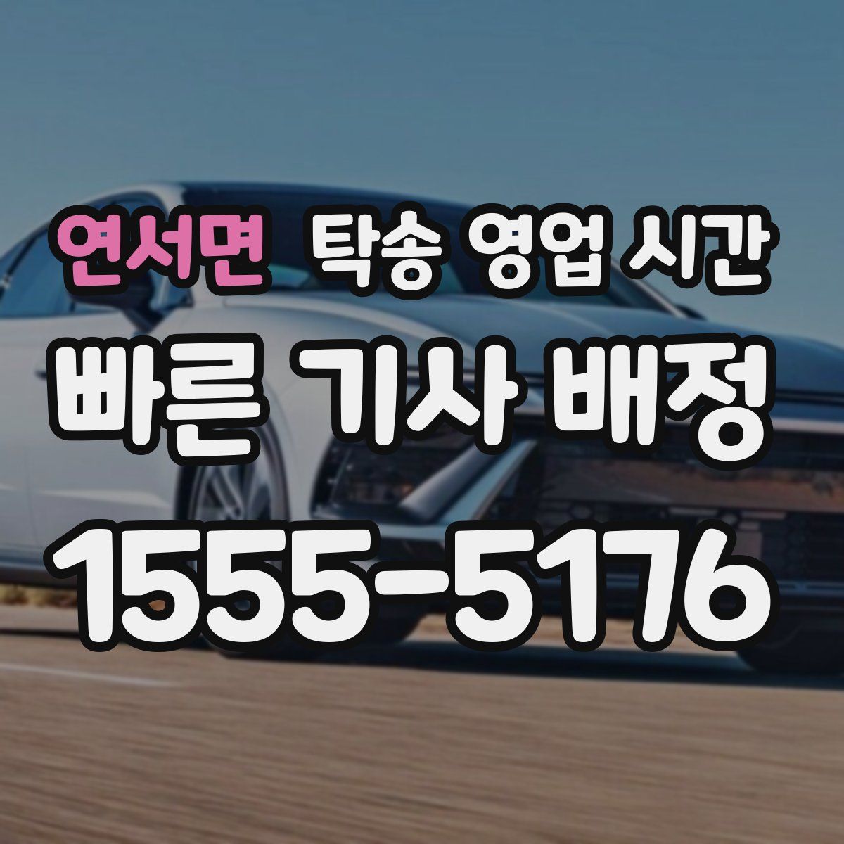 연서면 탁송 영업 시간