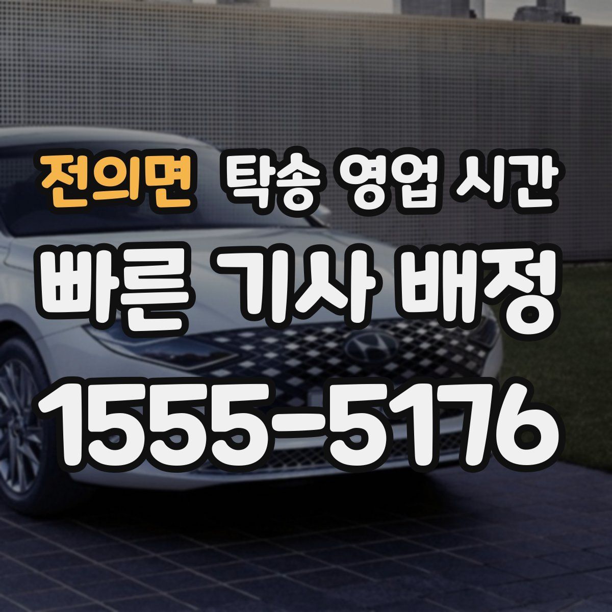 전의면 탁송 영업 시간