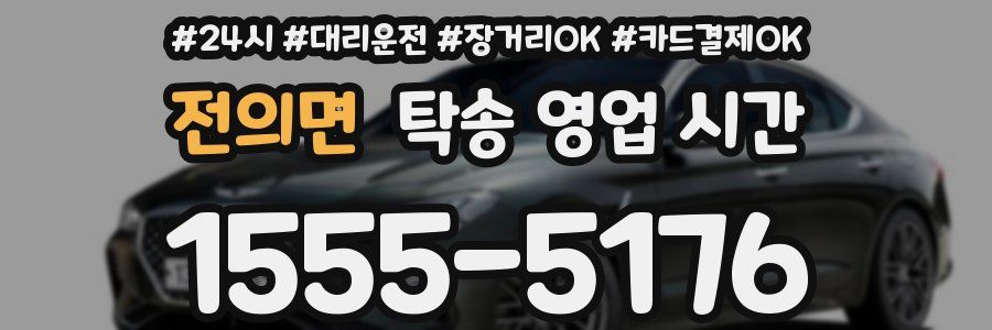 전의면 탁송 영업 시간