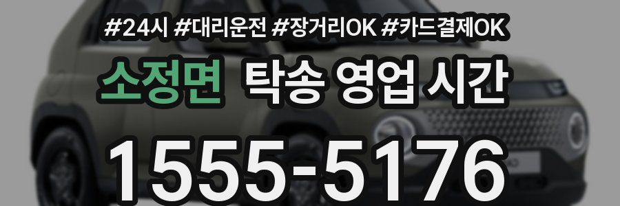 소정면 탁송 영업 시간