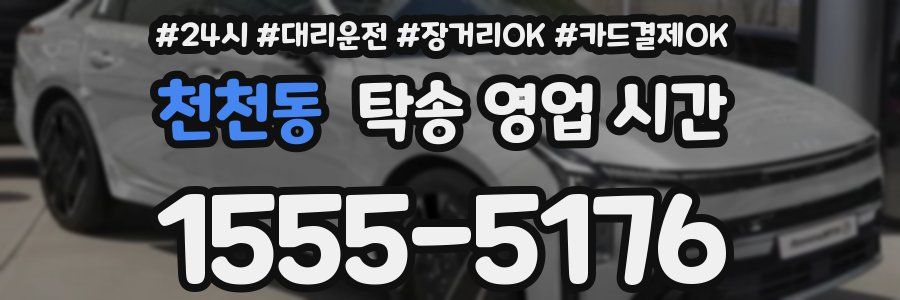 천천동 탁송 영업 시간