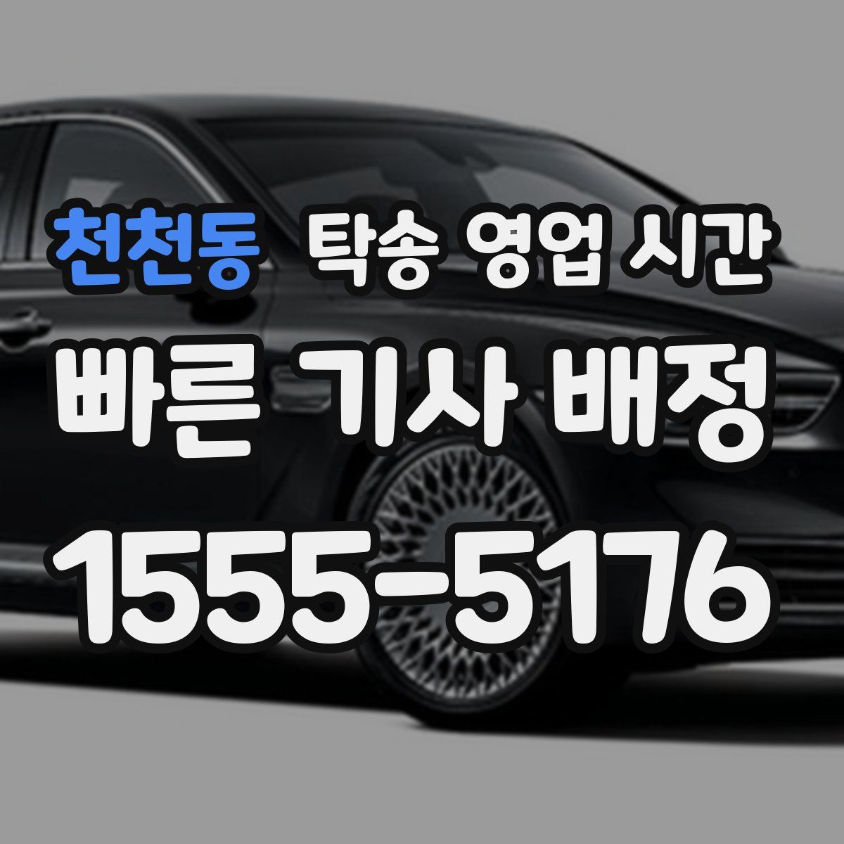 천천동 탁송 영업 시간