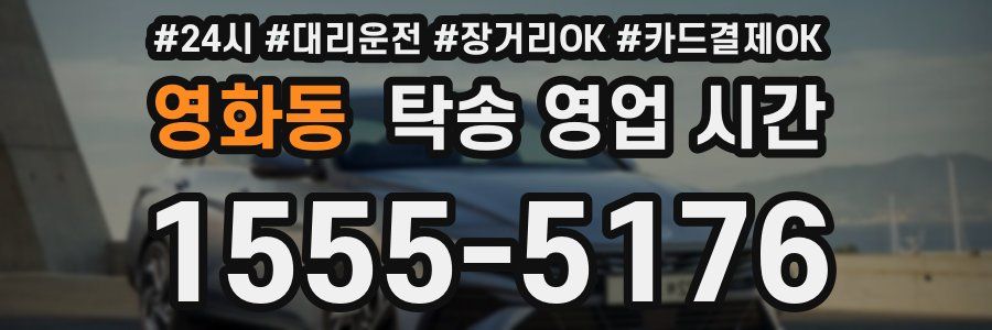 영화동 탁송 영업 시간