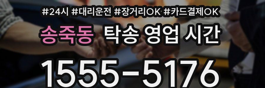 송죽동 탁송 영업 시간