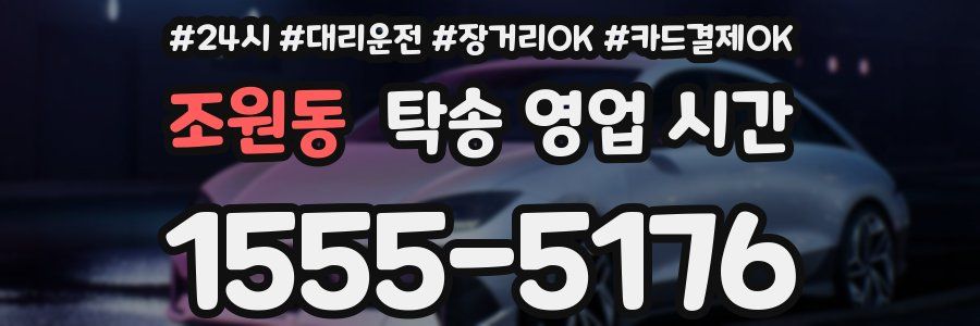 조원동 탁송 영업 시간